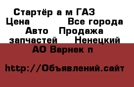 Стартёр а/м ГАЗ 51  › Цена ­ 4 500 - Все города Авто » Продажа запчастей   . Ненецкий АО,Варнек п.